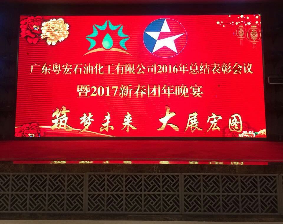 公司隆重召開2016年度表彰大會(huì)暨2017年新春團(tuán)拜會(huì)