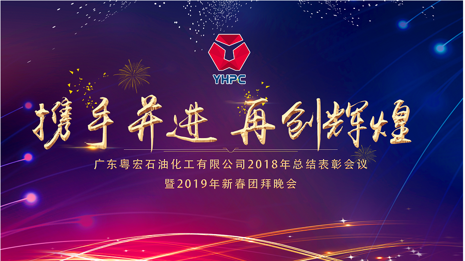 公司隆重召開2018年度表彰大會(huì)暨2019年新春團(tuán)拜會(huì)