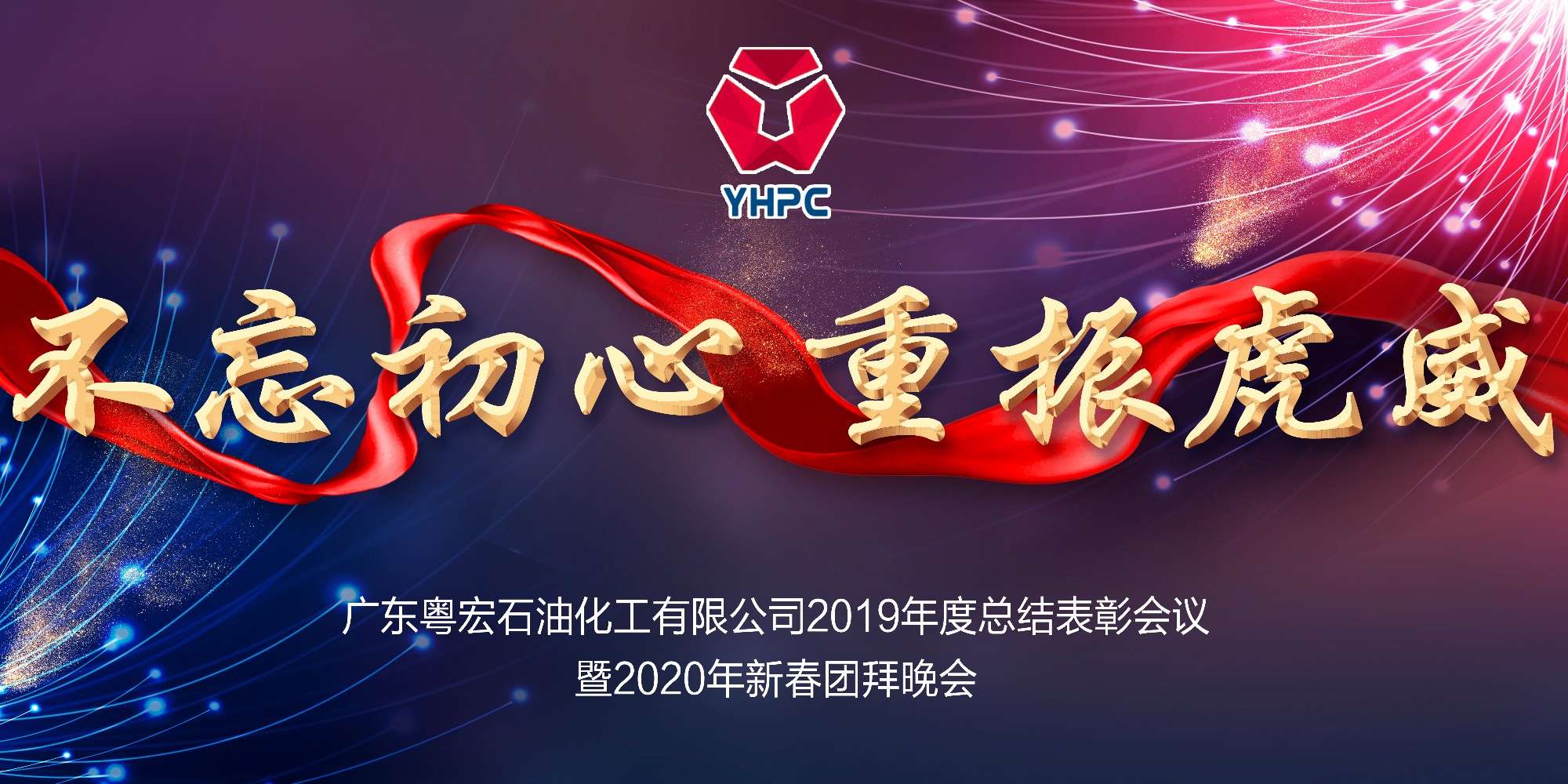 公司隆重召開2019年度表彰大會(huì)暨2020年新春團(tuán)拜會(huì)