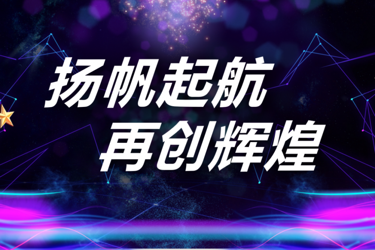 揚(yáng)帆起航，再創(chuàng)輝煌。